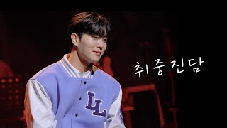 진원 _ 취중진담 l 2024.05.31. 리베란테 팬콘서트 "빛남대학교" Day 1