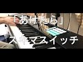 あけたら (cover) / スキマスイッチ