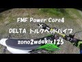 【ﾚﾋﾞｭｰ】 FMF PowerCore 4 × DELTA トルクヘッドパイプ @klx125