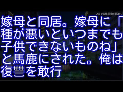 【スカッとする話】嫁母と同居。嫁母に「種が悪いといつまでも子供できないものね」と馬鹿にされた。俺は復讐を敢行（スカッと修羅場が面白い。）
