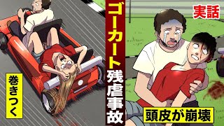 【実話】ゴーカートで車輪に髪が巻き込まれた女。脳丸出しで...死亡した。