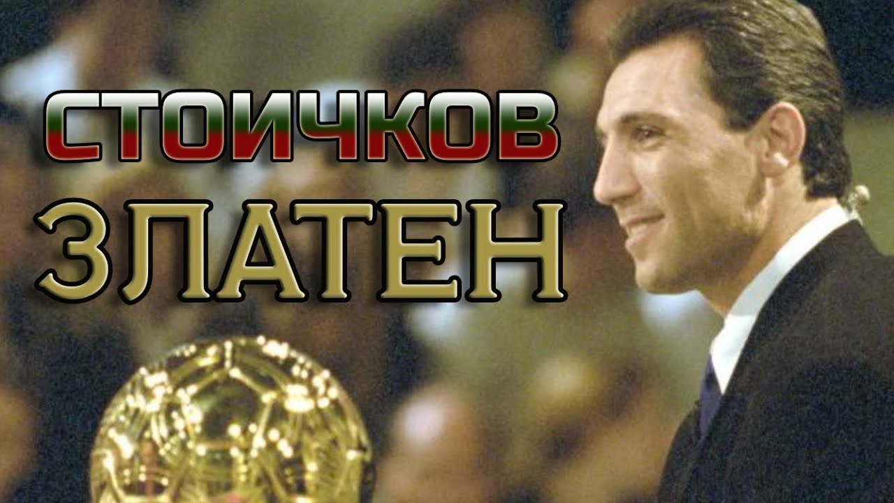 ХРИСТО СТОИЧКОВ - ЗЛАТЕН