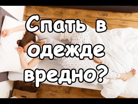 Ученые доказали, что спать в одежде вредно | Актуально