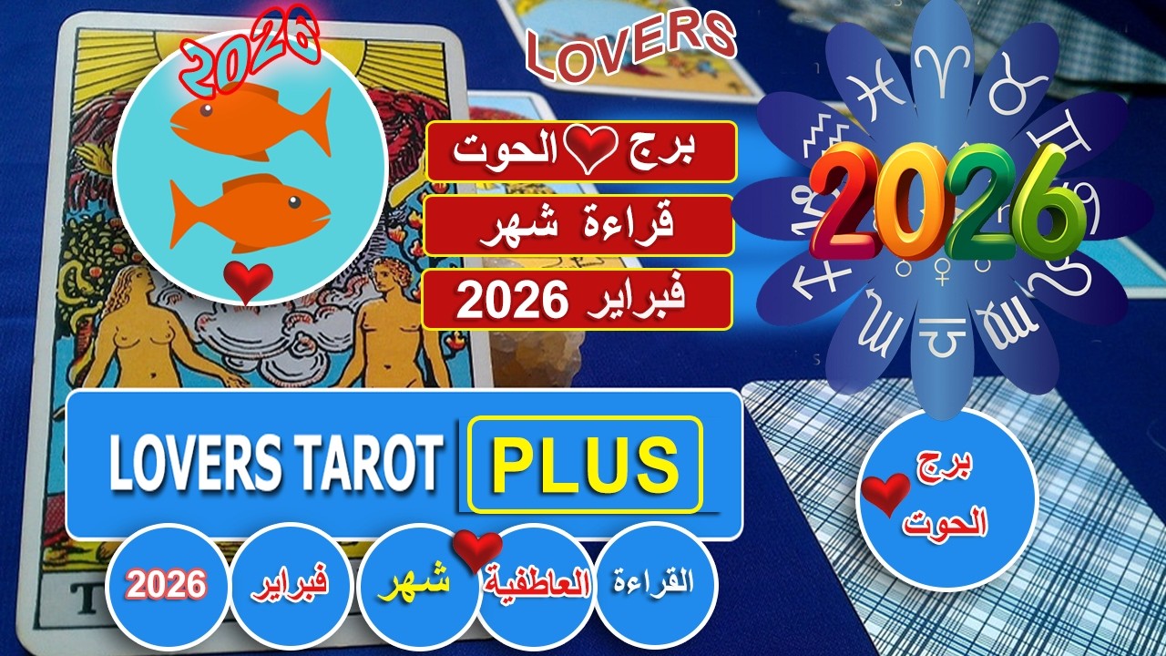 برج الحوت شهر فبراير شخص يعشقك في صمت يحيرك بحبه يحركك نحوه وده الهدوء اللي يسبق العاصفة