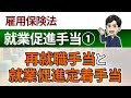 【就業促進手当①】再就職手当と就業促進定着手当
