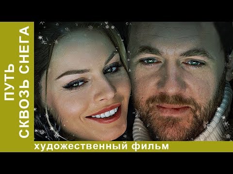 Путь сквозь снега. 2 Серия.  Мелодрама. Лучшие Мелодрамы. StarMedia