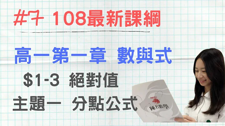 #7  [108新课纲] 高一第一册_CH1-3_主题1 分点公式 - 天天要闻