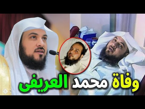 جنازة الشيخ محمد العريفي