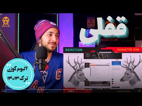 واکنش به ترک سیزدهم و چهاردهم آلبوم گوزن به نام پلیکان و نه میمیرم نه برمیگردم