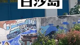 探岛系列开始啦！今天探索的是白沙岛，听说岛上有舟山眼镜蛇🐍 舟山海岛 白沙岛 探岛 小岛你好云上舟游 在舟山海岛的日子好city