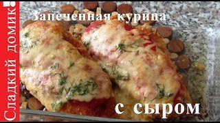 Курица запеченная с сыром в духовке.Вкусный обед за 30 минут! Курица запеченная с сыром в духовке.Вкусный обед за 30 минут!