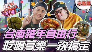 食尚玩家2天1夜go【#台南】跨年自由行計畫吃喝享樂團一次 ... 