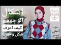 اشكال الوجوه و كيف اعرف شكل وجهي مع إنجي المصري |Fashion 101