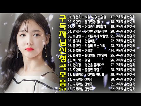 구독자님 신청곡 모음 170