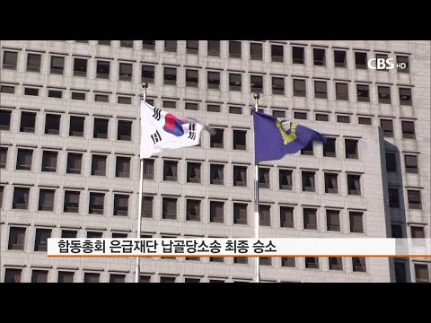 [CBS 뉴스] 합동총회 은급재단 납골당소송 최송 승소