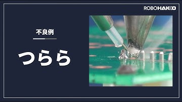 「はんだ付けの品質アップ！プロの改善テクニック」シリーズ ～つらら～　#はんだ付け  #ロボット #自動化  #hakko