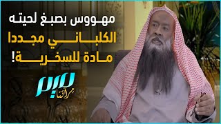 مهووس بصبغ لحيته.. عادل الكلباني مجددا مادة للسخرية!