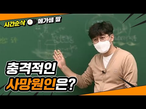 [메가쌤 짤 - 사회 김용택T] 충격적인 사망원인은?