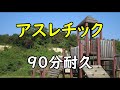 【BGM】アスレチック【90分耐久】