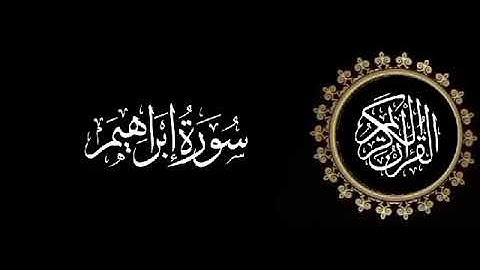 سورة إبراهيم تلاوة متميزة للشيخ عبدالعزيز الاحمد 1415 هـ