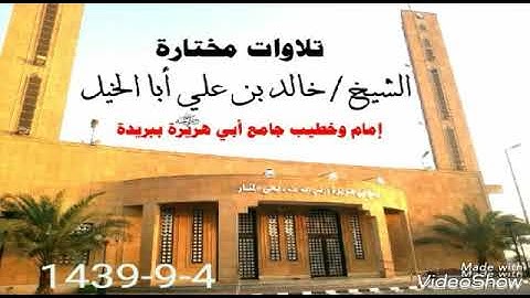 تلاوة مختارة | للشيخ :خالد بن علي أبا الخيل