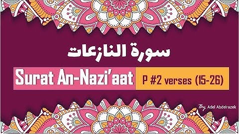 Sūrat an-Nāziʻāt Part #2 verses (15 - 26) سورة النازعات / USA. California