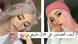 كيف تحصلين على جمال طبيعي  || نصائح للبنات||عالم البنات