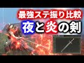 最強戦技 夜と炎の剣 各ステ振りでの火力の変化を検証、比較してみた【ELDEN RING】
