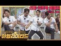 아형리미티드 FULL 주황 공쥬들 집합 최장수 아이돌 신화 SHINHWA 의 히트곡 메들리 