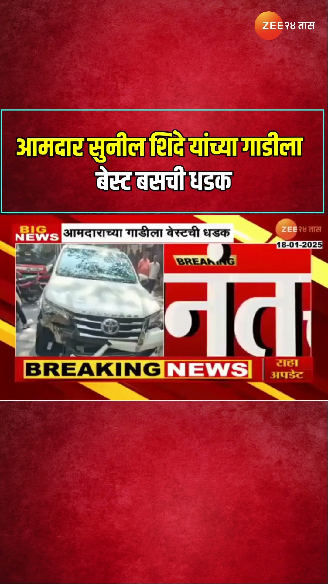 Sunil Shinde Car | आमदार सुनील शिंदे यांच्या गाडीला बेस्ट बसची धडक