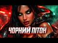 ЕКСТРЕМАЛЬНИЙ БАС — Чорний Пітон | UKRAINIAN BASS BOOSTED 2026