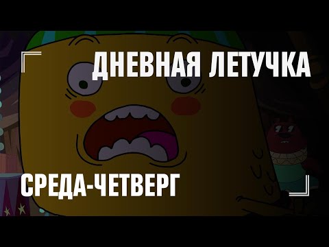 ДНЕВНАЯ ЛЕТУЧКА — новый анимационный блок на 2х2 [Среда-четверг в 12:00]