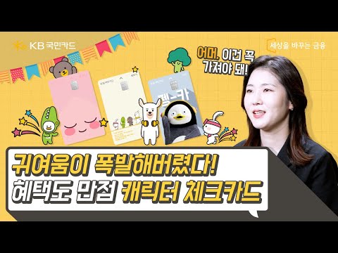 🎉  잔망스러운 펭수 노리 체크카드부터 어피치가 그려진 카카오페이 체크카드까지💛 I 국민 톡톡 Ep.11 캐릭터 <strong>체크카드</strong> I #Shorts I 숏폼