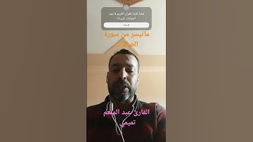 ماتيسر من سورة الصافات #القرآن_الكريم #اللهم_صل_وسلم_على_نبينا_محمد #اكسبلور #تلاوة_خاشعة