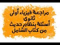 مراجعة فيزياء أولى ثانوى من كتاب الشامل المراجعة بصيغة الpdf أطلبها الان