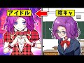 【総集編】陰キャ女子が実はアイドルだったら…!