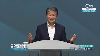 수영로교회 이규현 목사┃계속되는 상처 어떻게 하나? [C채널] 금요철야예배