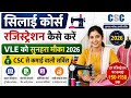 सिलाई कोर्स रजिस्ट्रेशन कैसे करें l VLE को सुनहरा मौका 2026 l CSC से कमाई वाली सर्विस l CSC News