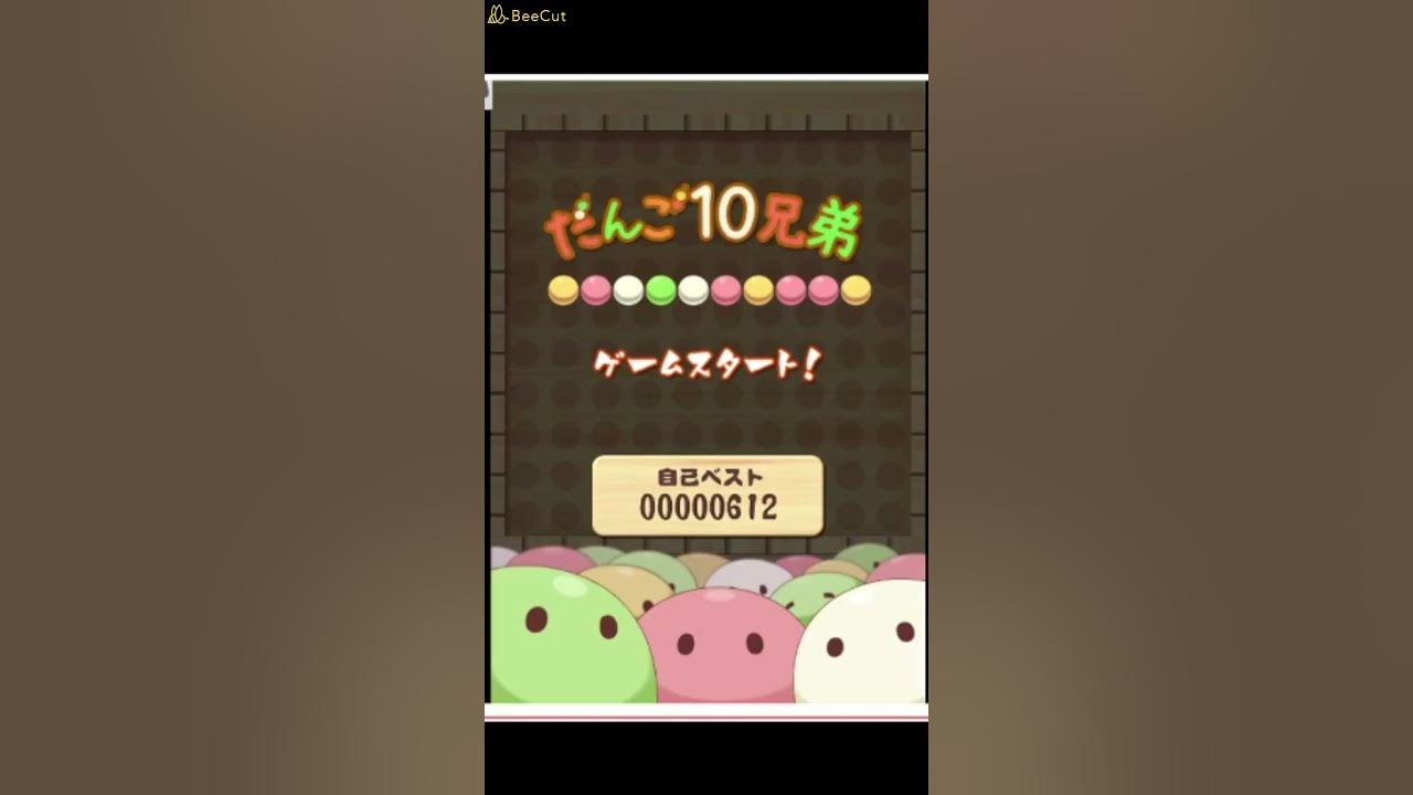 だんご 10 兄弟 ゲーム