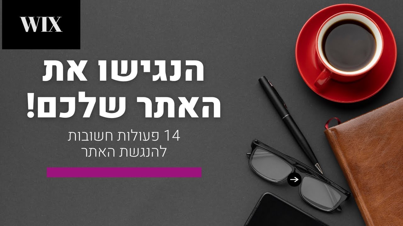 הנגשת אתרים - 14 פעולות שינגישו את האתר