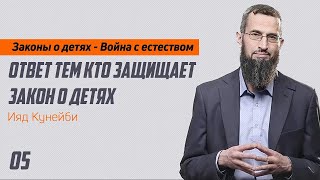 05 - Ответ тем кто защищает закон о детях