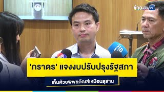 'ภราดร' แจงงบปรับปรุงรัฐสภา เห็นด้วยพิพิธภัณฑ์เหมือนสุสาน
