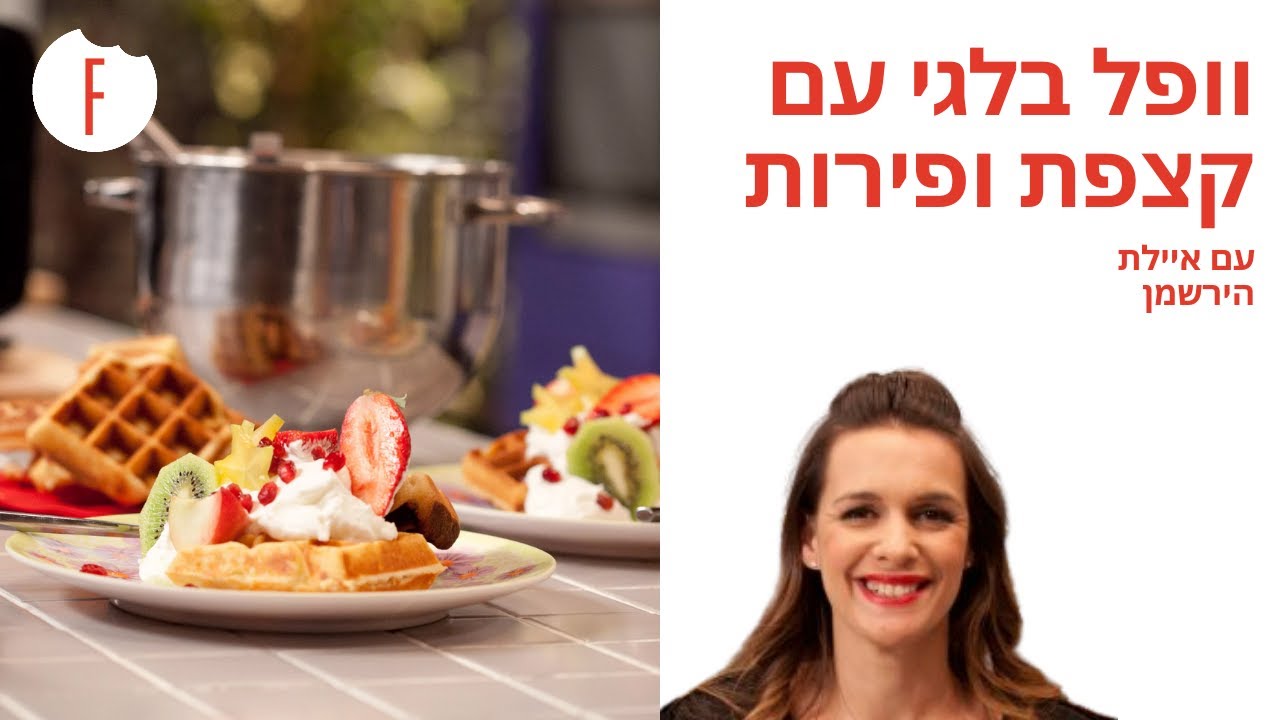 מתכון לוופל בלגי קל להכנה עם קצפת ופירות של איילת הירשמן - פודי