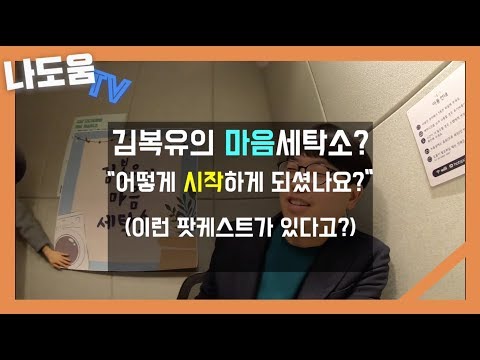 김복유의 마음세탁소를 아시나요?[VLOG]