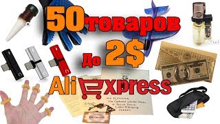 50 ИНТЕРЕСНЫХ ТОВАРОВ ДО 2$ С AliExpress / 50 НОВЫХ ТОВАРОВ ДО 2$ С АЛИ 2018