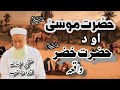 Hazrat Musa A S Hazrat Khizar A S Story Mufti Abdullah Shah Sahib Pashto Islamic Wisdom