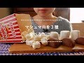 【咀嚼音】マシュマロ３種を食べる【Eating Sounds】