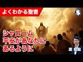 #1363 シャローム 平安があなたにあるように|慶 相龍