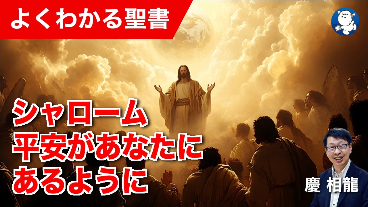 #1363 シャローム 平安があなたにあるように|慶 相龍