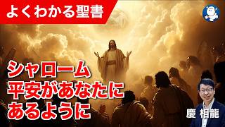 #1363 シャローム 平安があなたにあるように｜慶　相龍
